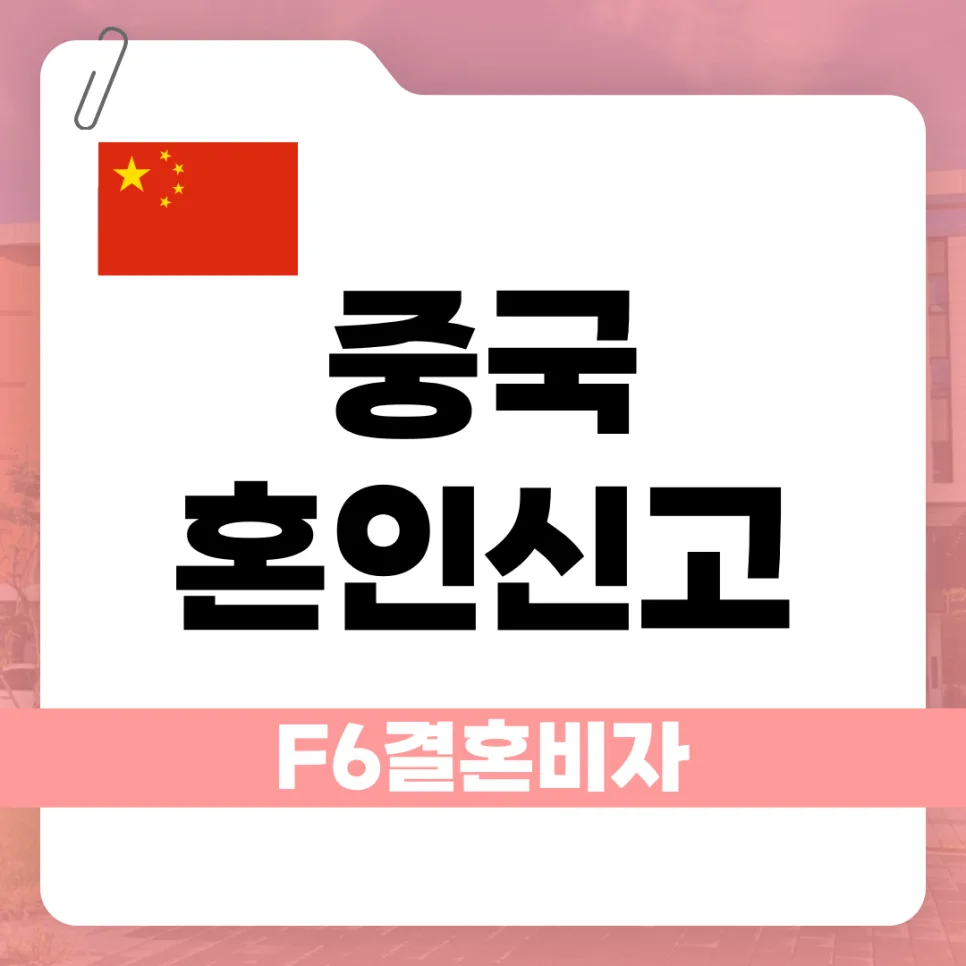 중국 혼인신고 F-6 비자 발급 절차 2026년 완벽 가이드