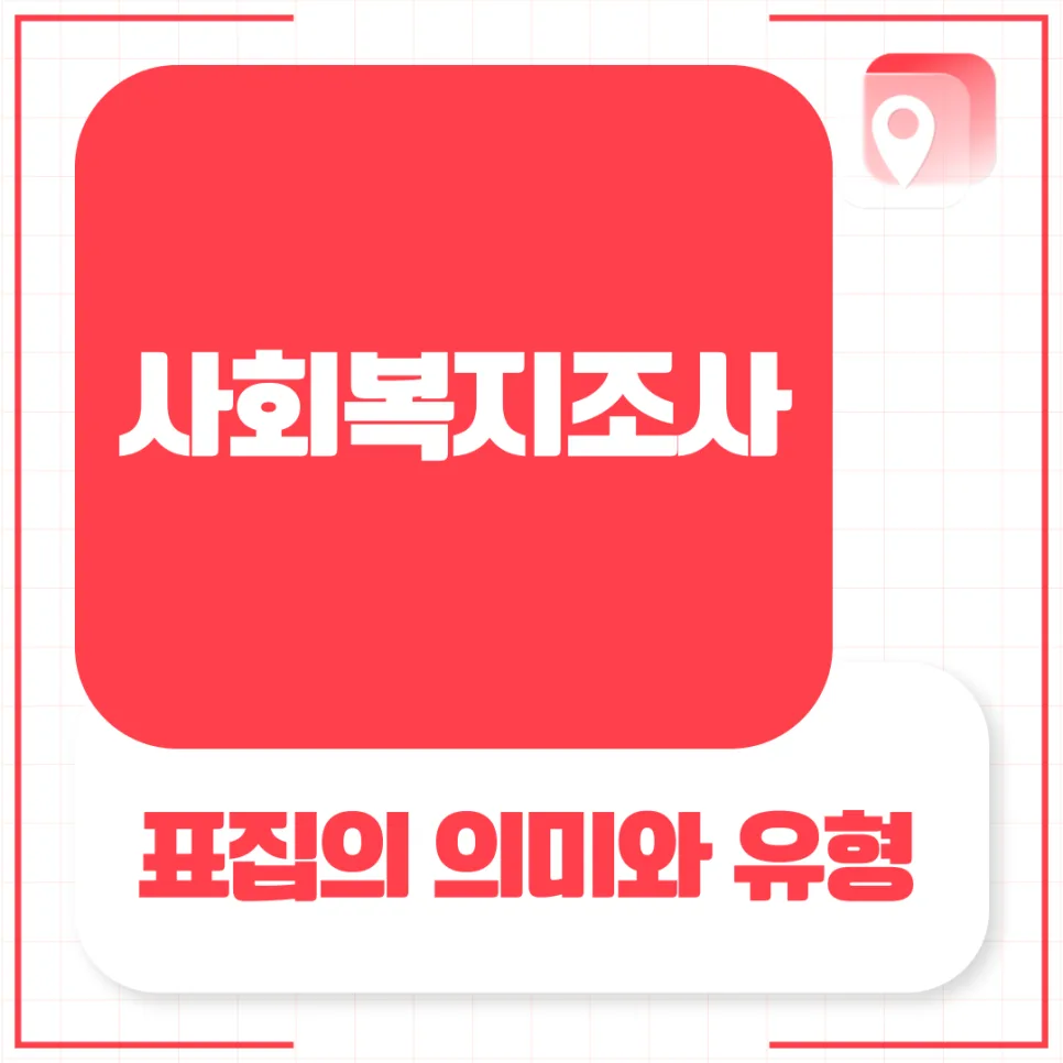 사회복지조사 표집 유형 2026: 확률 vs 비확률 완벽 비교