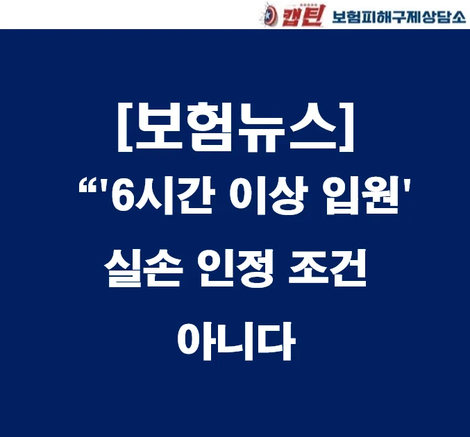 실손보험 입원, 6시간 기준 폐지? 법원 판결 총정리 2026