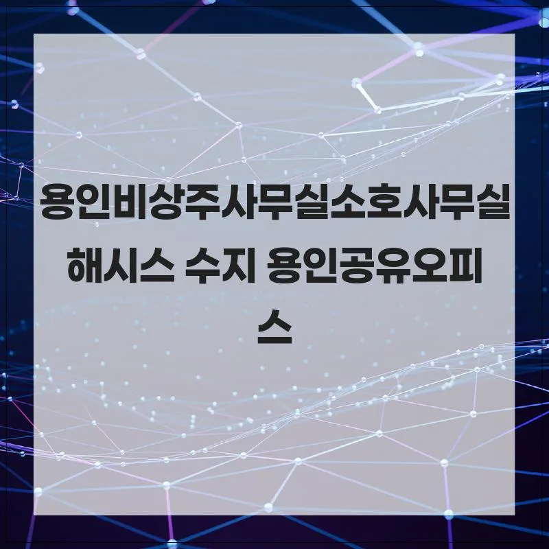 용인 비상주 사무실 2026: 해시스 수지점 비교 및 선택 가이드
