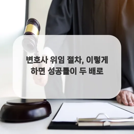 변호사 위임 성공률 높이는 절차 2026: 전문가 가이드