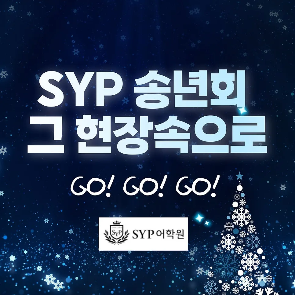 SYP어학원 송년회 후기 2026: 아이들의 성장 스토리