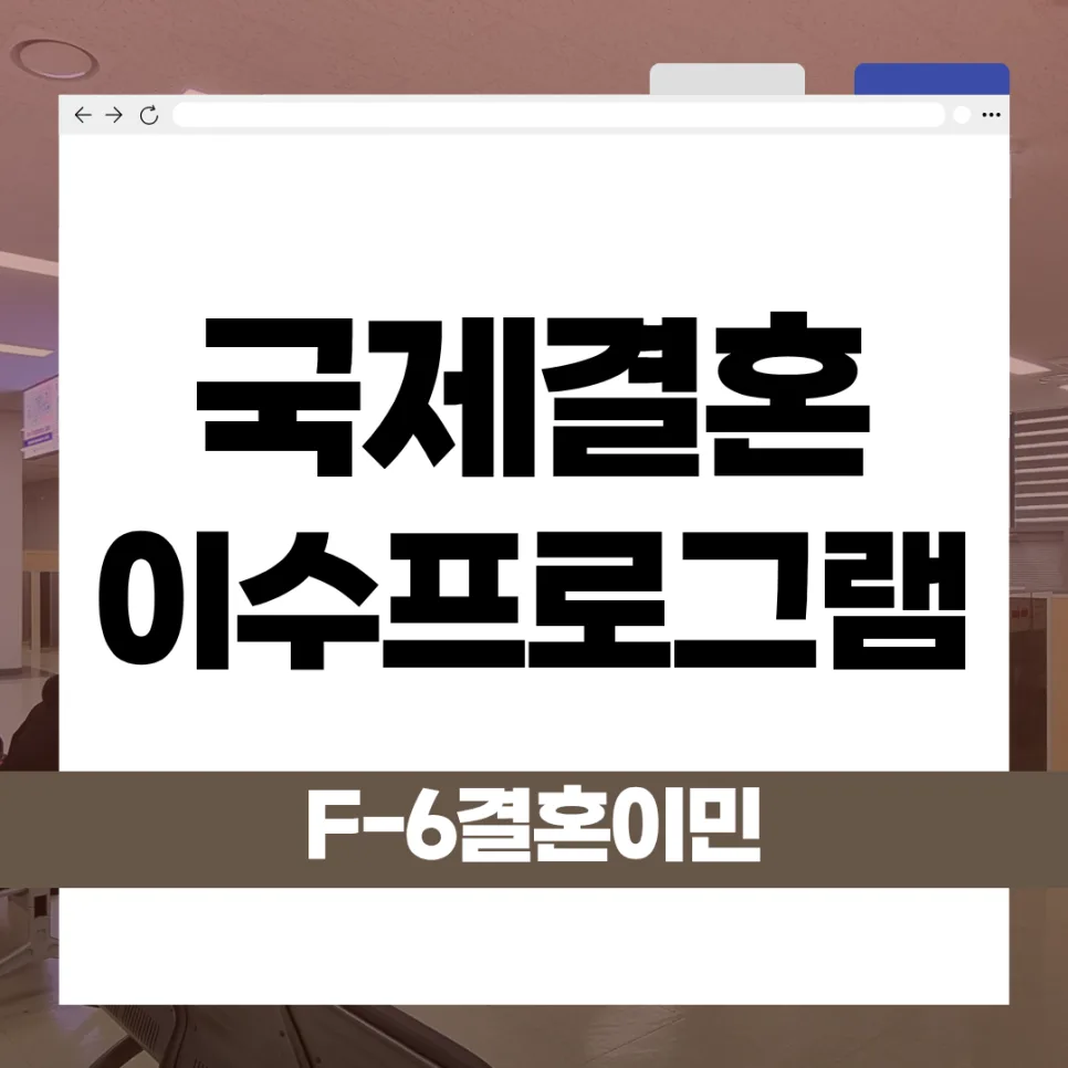 F-6 결혼비자 국제결혼 안내 프로그램 필수인가요? 2026년 총정리