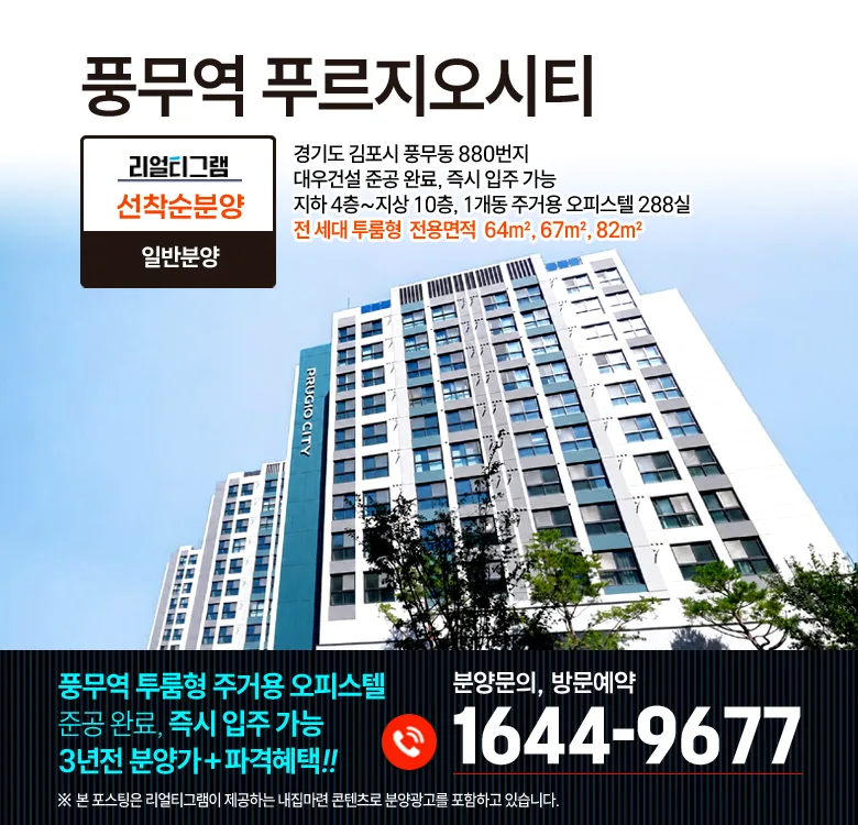풍무역 푸르지오 시티 잔여세대 분양 2026: 5호선 연장 수혜 분석