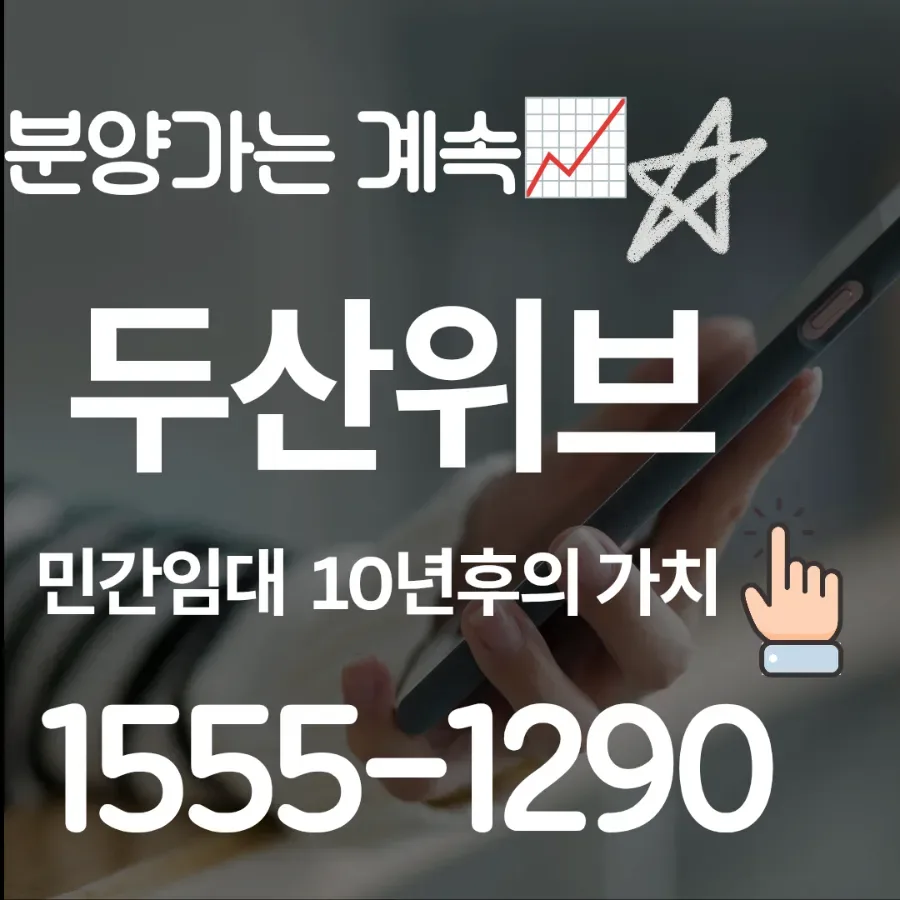 우암동 두산위브더제니스 오션시티 2026년 민간임대 조건 총정리