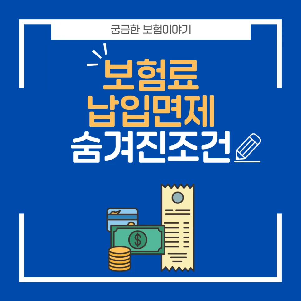 보험료 납입면제 조건 2026: 놓치기 쉬운 핵심 총정리