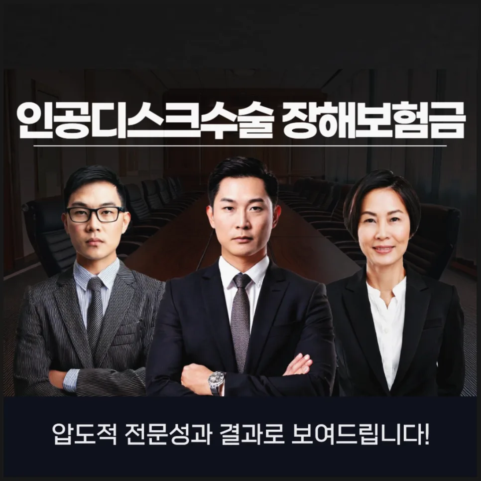 인공디스크 수술 후 장해 보험금 청구 방법 2026 (경험자 가이드)