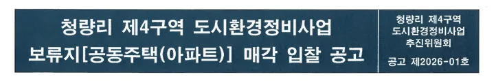 청량리 롯데캐슬 스카이엘65 보류지 입찰, 2026년 최신 정보 총정리 2