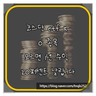 코스닥 150 ETF 2026년 최저 보수 찾는 법과 투자 전략