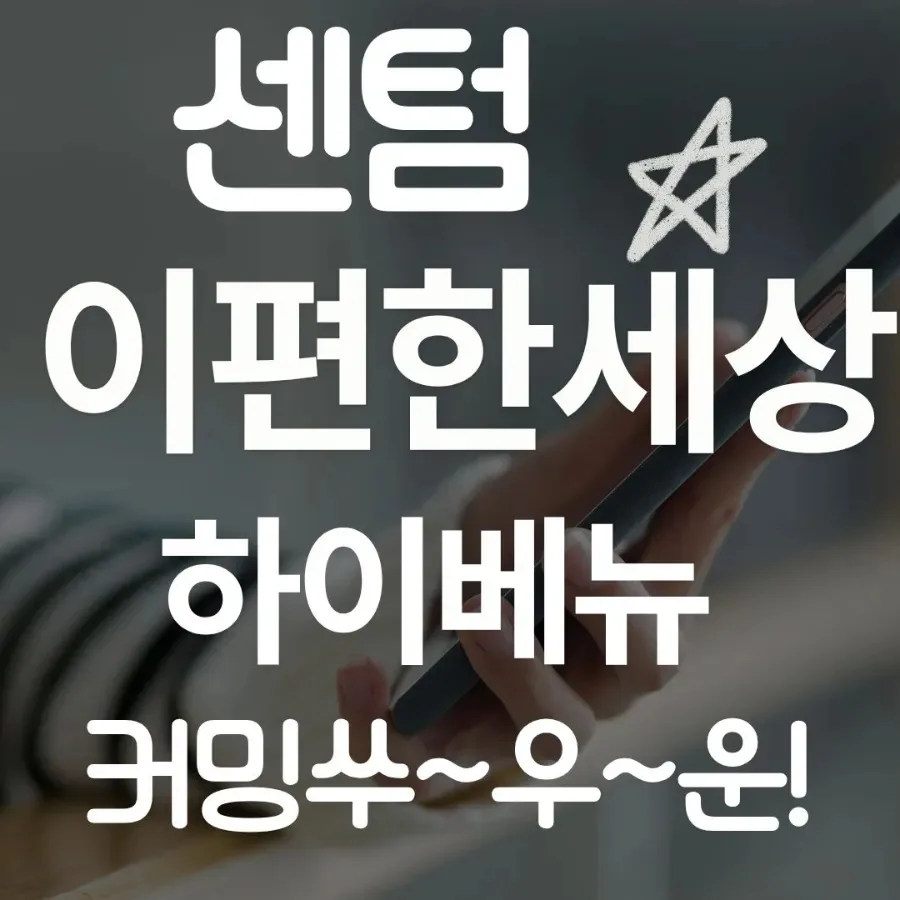 이편한세상 센텀하이베뉴 2027년 입주, 부산 부동산 가치 분석 2026