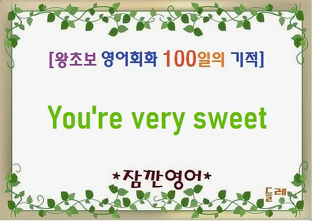 You're very sweet 뜻과 활용법: 2026년 친절 표현 총정리