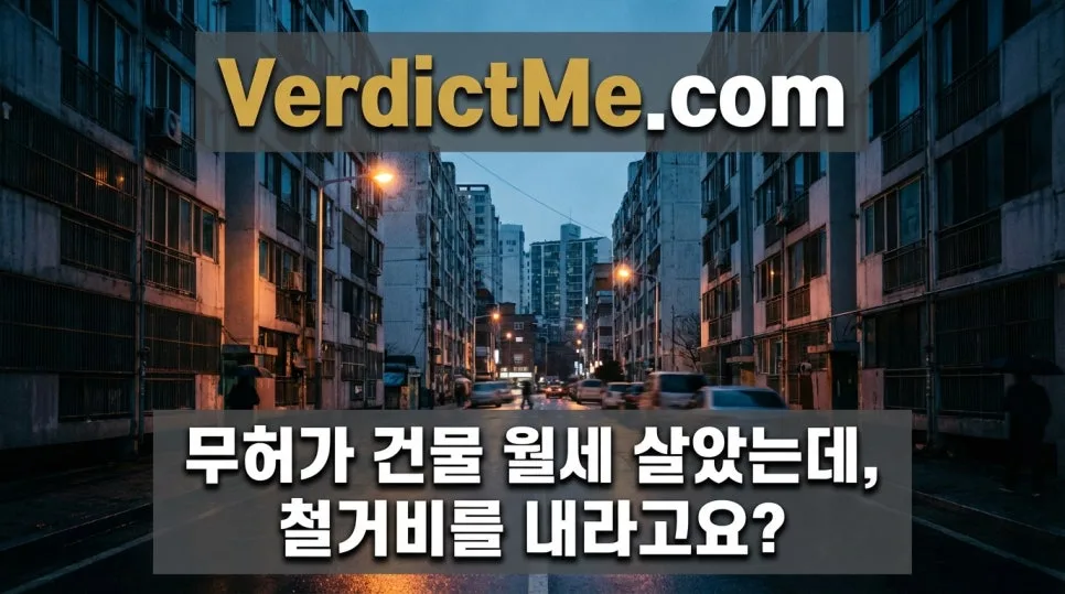 무허가 건물 철거비, 세입자도 부담해야 할까? 2026 판례 분석