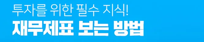재무제표 분석 완벽 가이드 2026: 주린이도 쉽게 이해하는 법 3