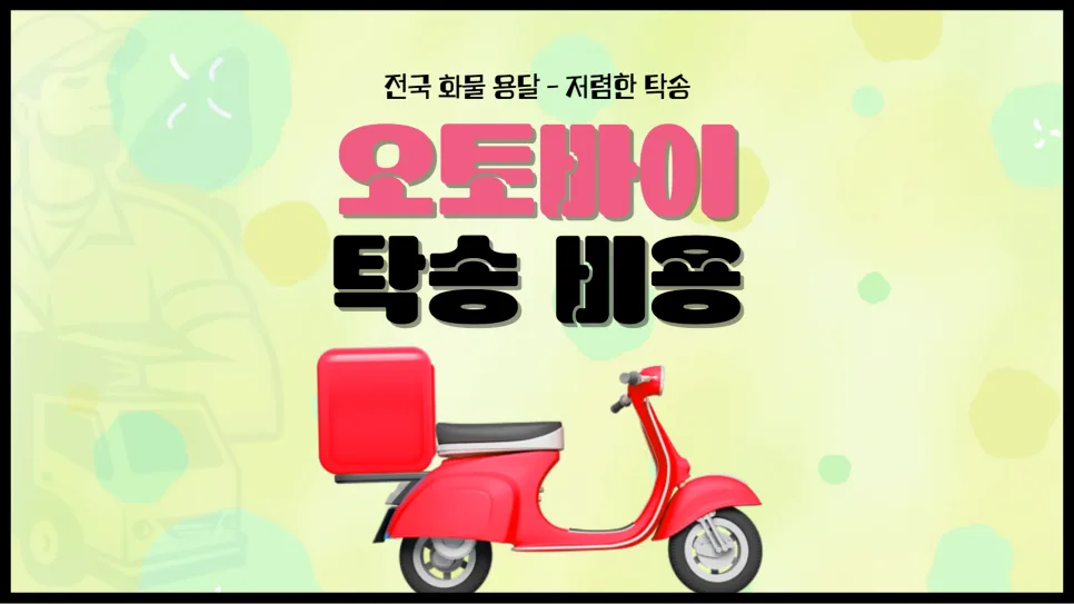 오토바이 탁송 비용 절약 꿀팁 2026: 혼적 vs 단독 비교