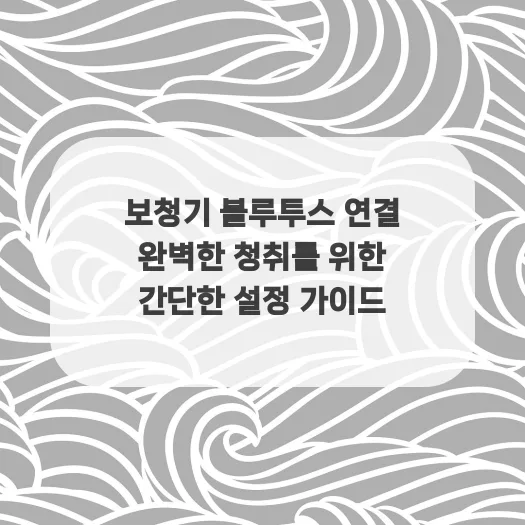 보청기 블루투스 연결 2026: 최신 설정법과 활용 팁 완벽 정리