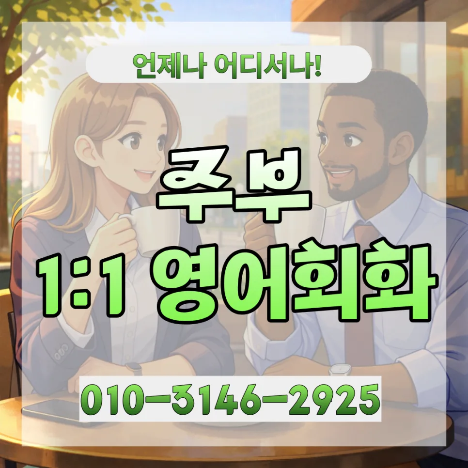 포천 주부 영어회화, 2026년 화상영어 1:1 과외 완벽 가이드
