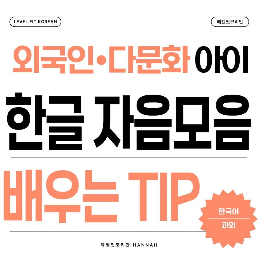 외국인 한글 과외: 자음 모음 쉽게 배우는 꿀팁 2026
