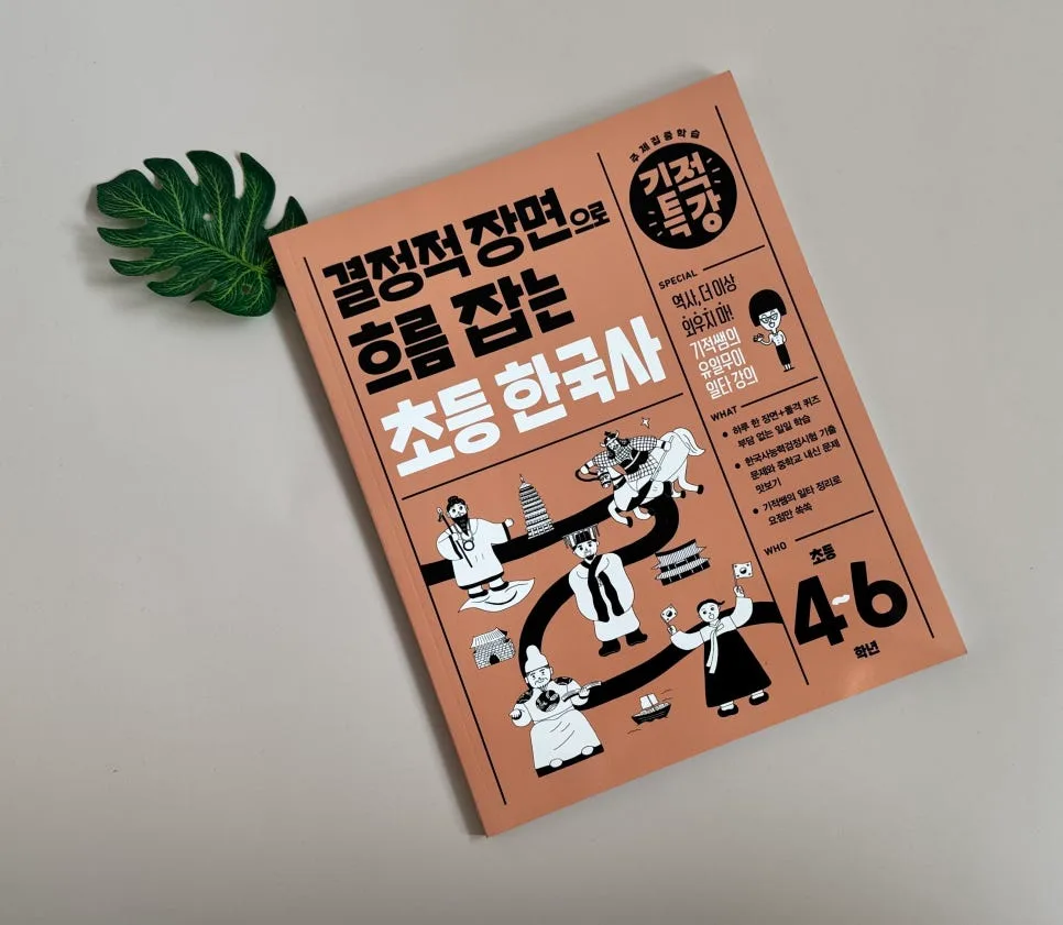 초등 한국사 50일 완성: 길벗스쿨 결정적 장면 학습법 2026