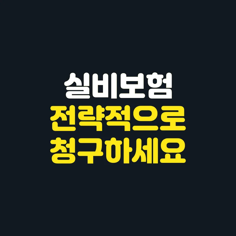 실비보험 소액 청구 불이익? 2026년 주의사항 총정리