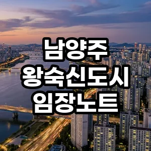 왕숙신도시 투자 전망 2026: GTX 호재와 리스크 직접 분석