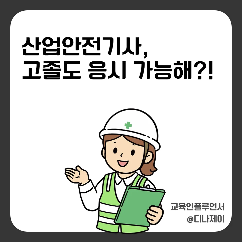 산업안전기사, 고졸도 가능한 현실 루트 2026년 총정리