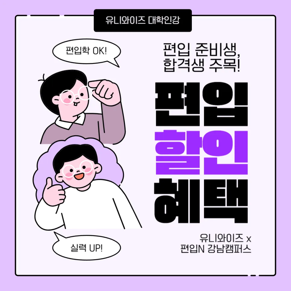 2026년 편입 성공 전략: 인강·학원 할인 혜택 총정리