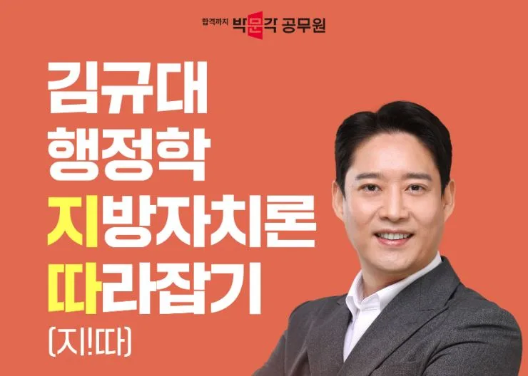 김규대 행정학 지방자치론 2026년 합격 전략: 고득점 비법 공개