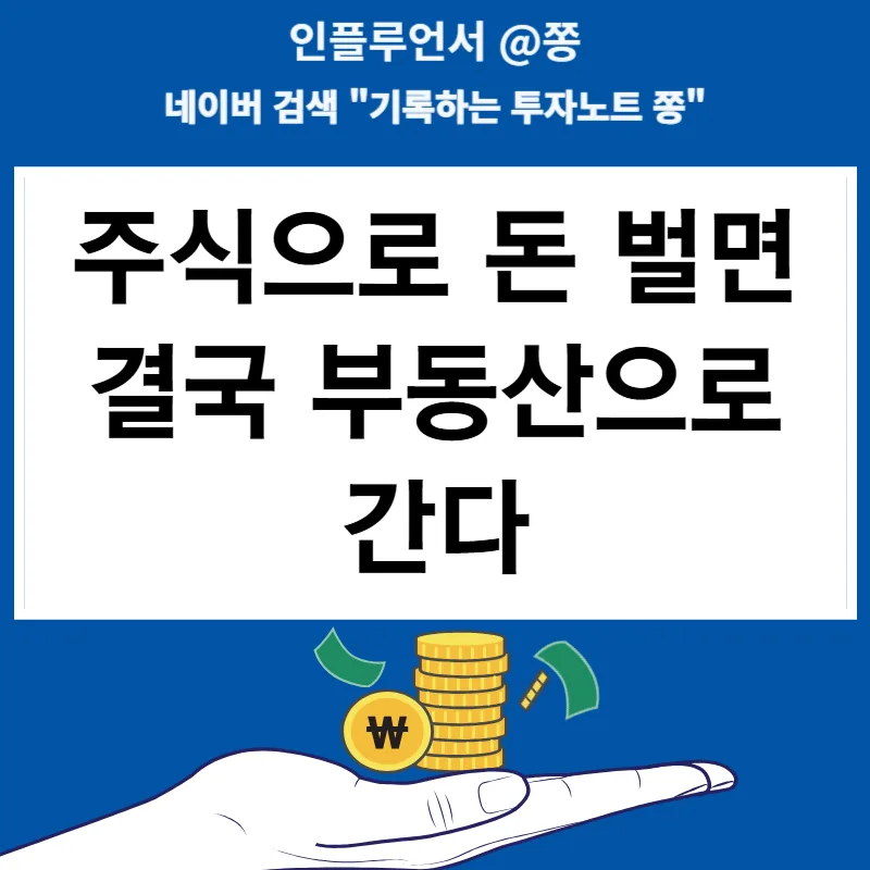 주식으로 번 돈, 부동산으로 갈까? 2026년 투자 전략