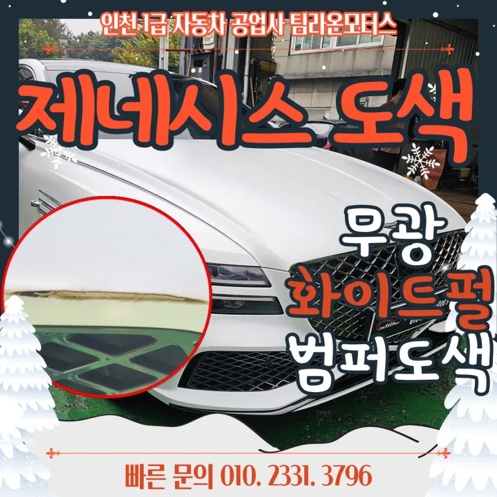무광 제네시스 G80 기스 제거 및 도색, 인천 공업사 2026년 완벽 가이드