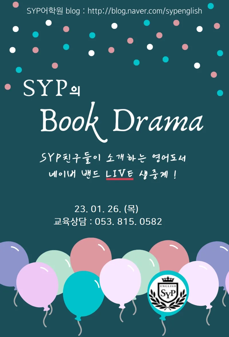 SYP 북드라마 2026: 영어 책 소개, 온라인 생중계 참여 방법