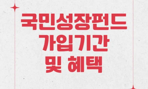 국민성장펀드 vs ISA 2026: 세제혜택, 운용법 비교 분석 2