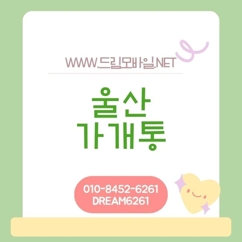 울산 휴대폰 가개통 절차 2026: 실제 진행 방식과 주의점 총정리
