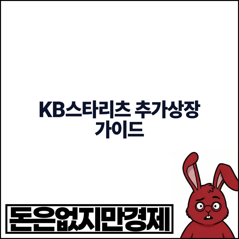 KB스타리츠 추가상장, 유증 후 주가 전망과 배당 분석 2026