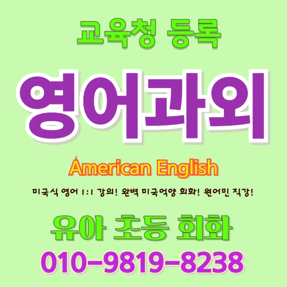 포항 유아 영어회화: 귀 트이는 학습법 2026년 총정리