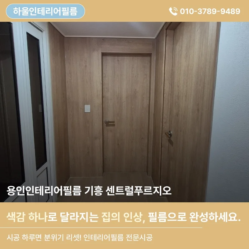용인 인테리어 필름 시공 2026: 기흥역 푸르지오, 분위기 전환 비결은?