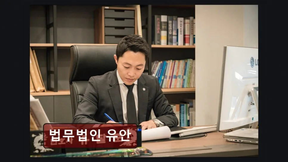 강남 이혼 변호사 상담 후기: 유안 법무법인 실제 경험 2026