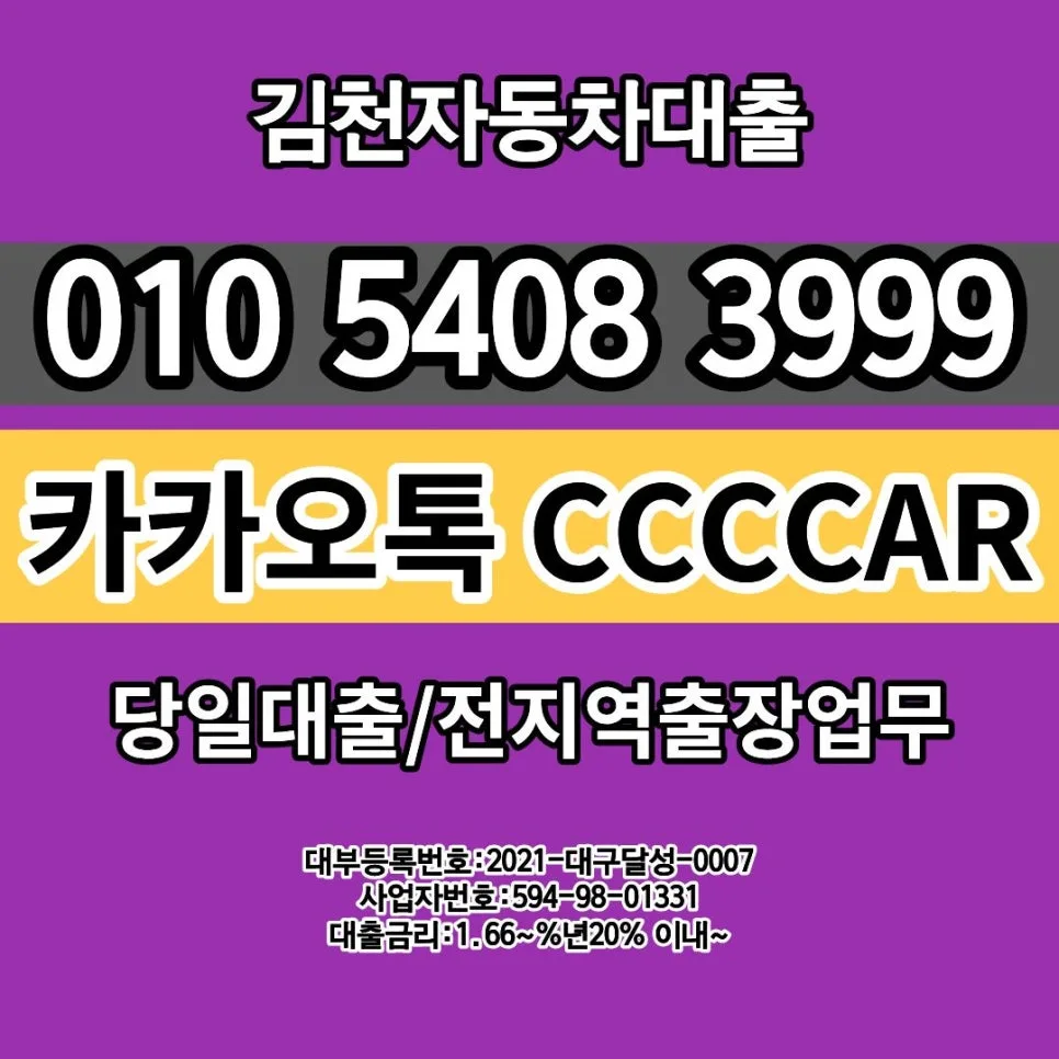 김천 자동차 담보대출: 무직자·프리랜서 당일 승인 조건 2026