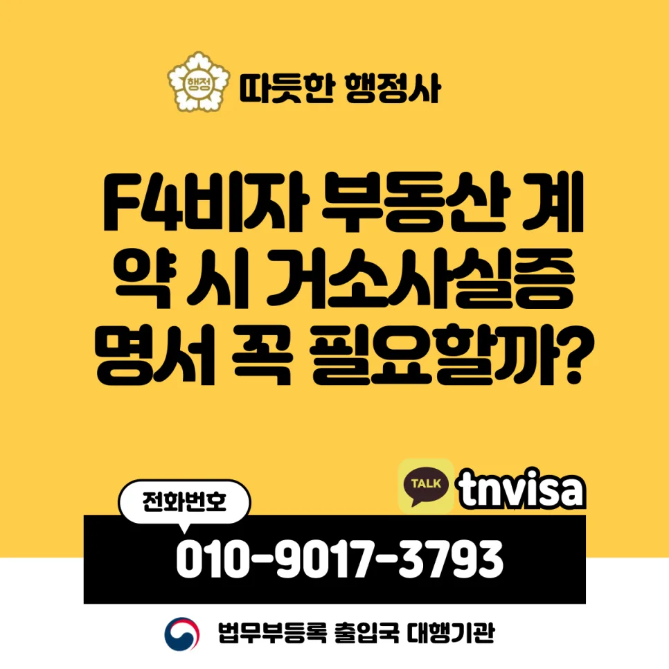 F4 비자 부동산 계약 시 거소사실증명서 필요 여부 2026년 총정리