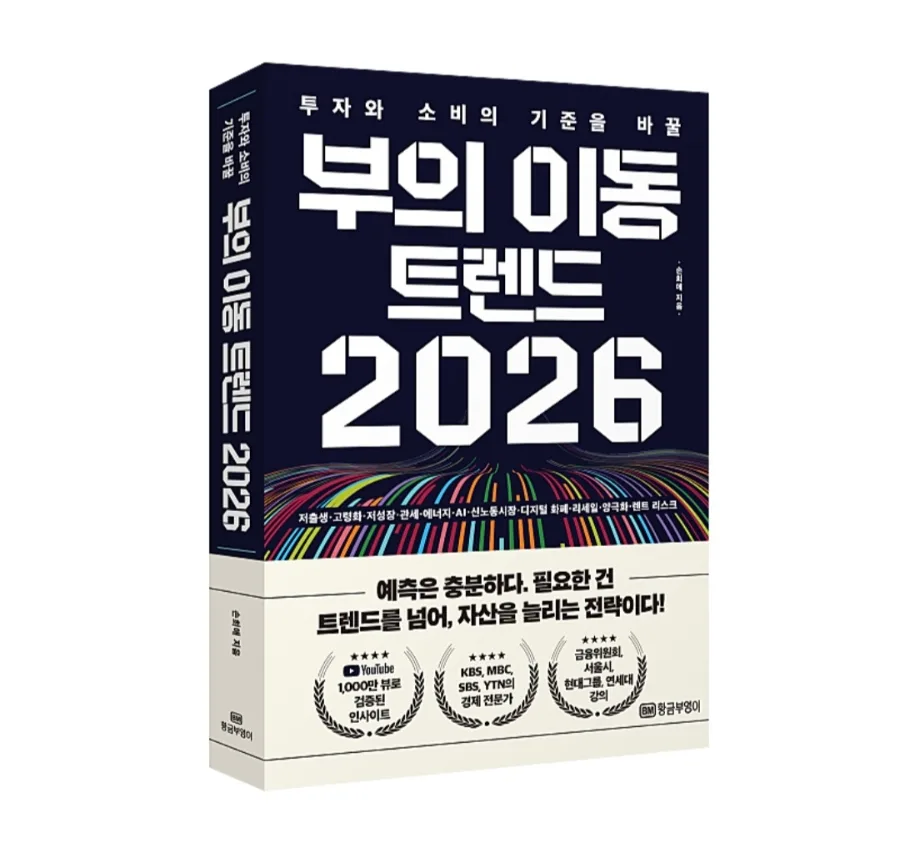 2026년 부의 흐름, 뒤처지지 않는 투자 전략은? (책 분석)