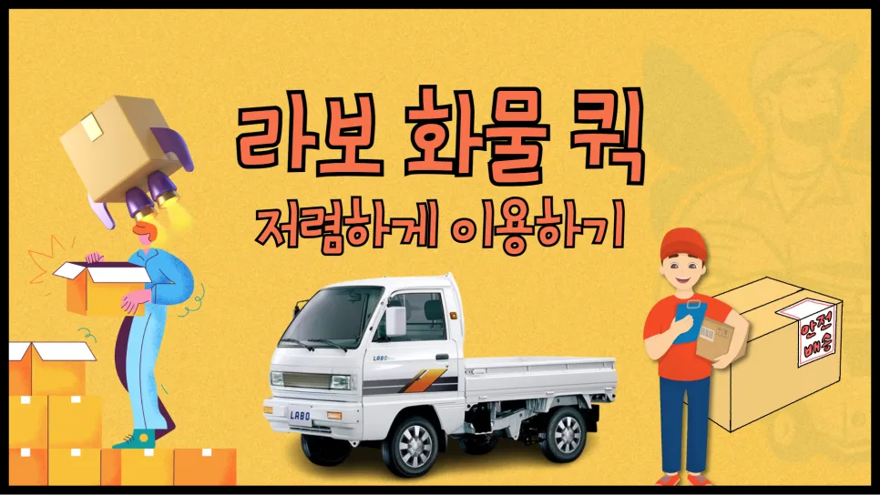 라보 용달 비용 2026년 최저가 찾는 법 3단계