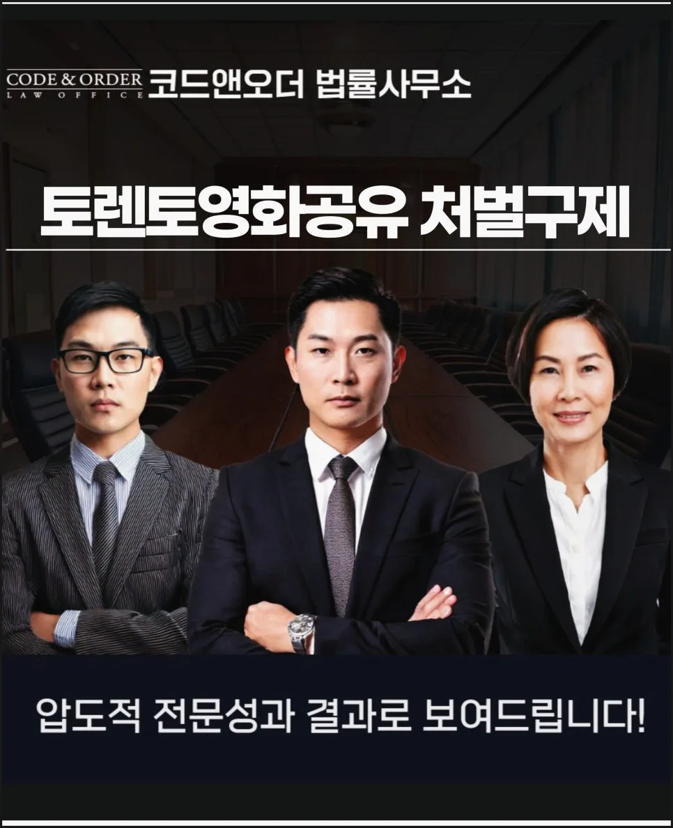 토렌트 영화 공유 처벌 기준과 경찰 조사 대응법 2026