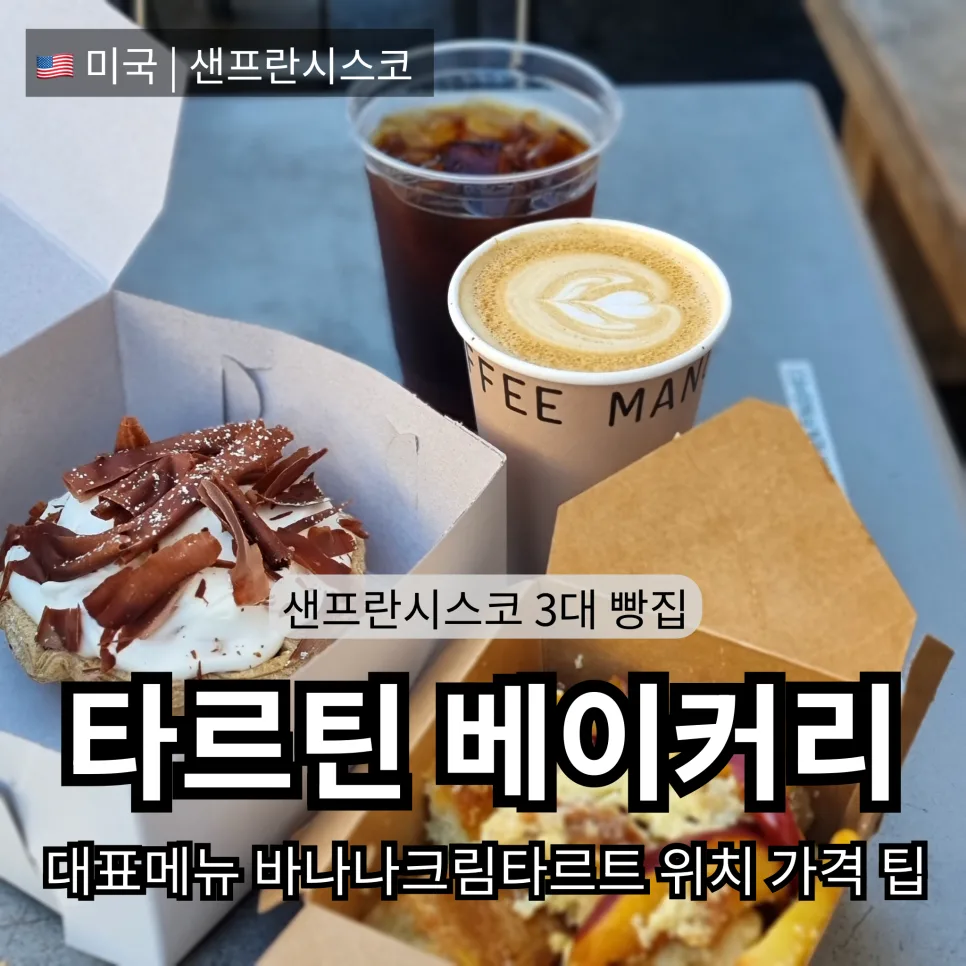 샌프란시스코 타르틴베이커리 본점: 2026년 방문 꿀팁 총정리