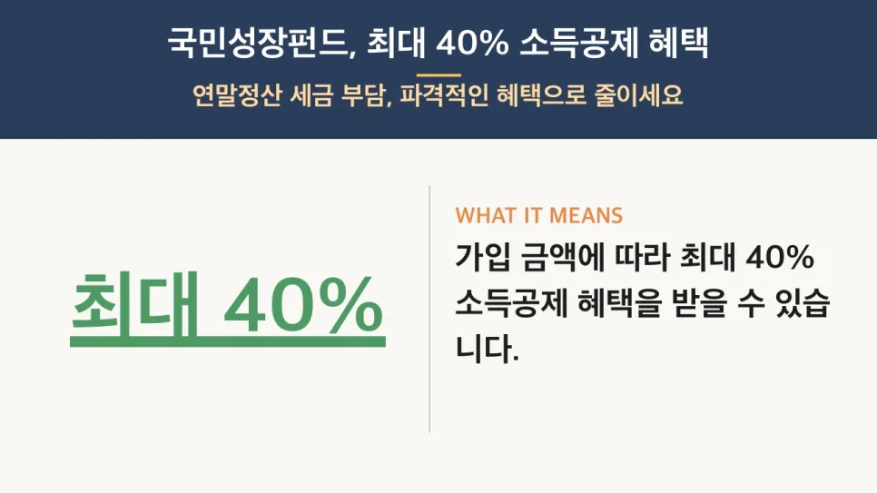 국민성장펀드 2026년, 40% 소득공제와 20% 손실 방어막 총정리 2