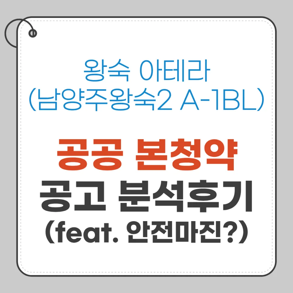 남양주 왕숙2 아테라 A1블록 공공분양 청약 완벽 분석 2026