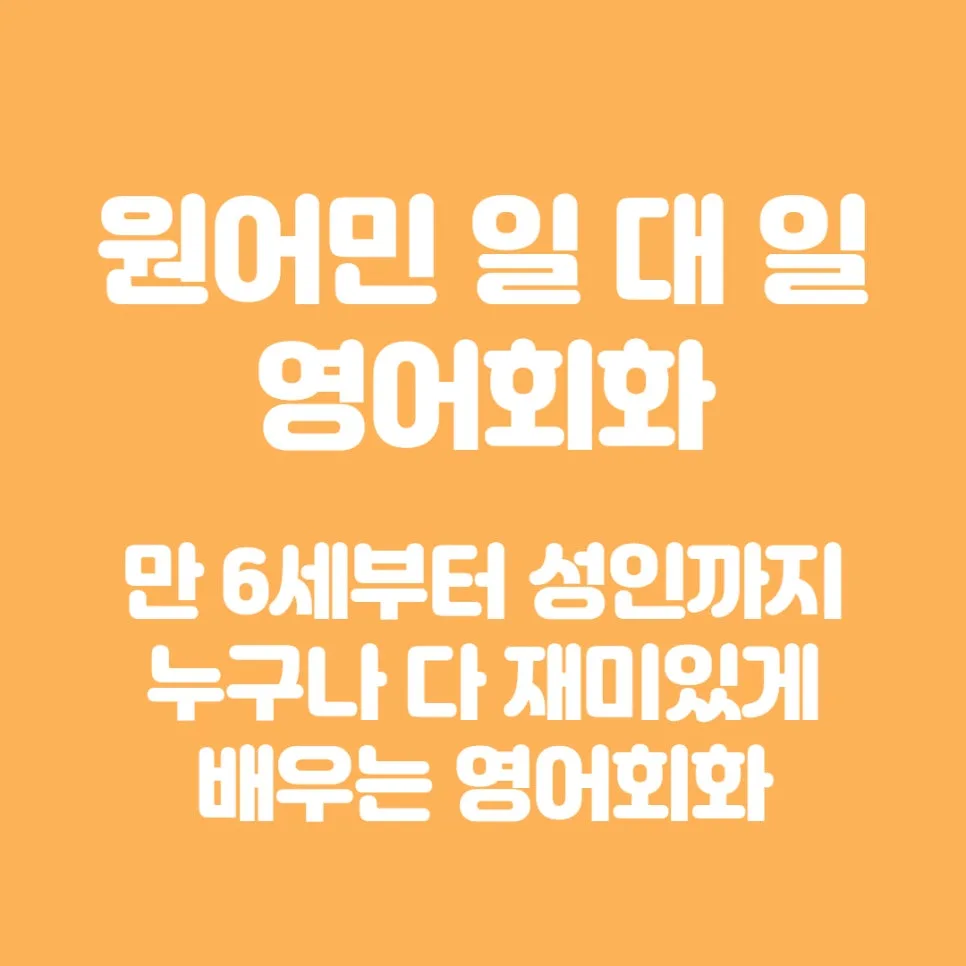 구로역 영어회화 1:1 원어민 수업, 2026년 효과 극대화 전략