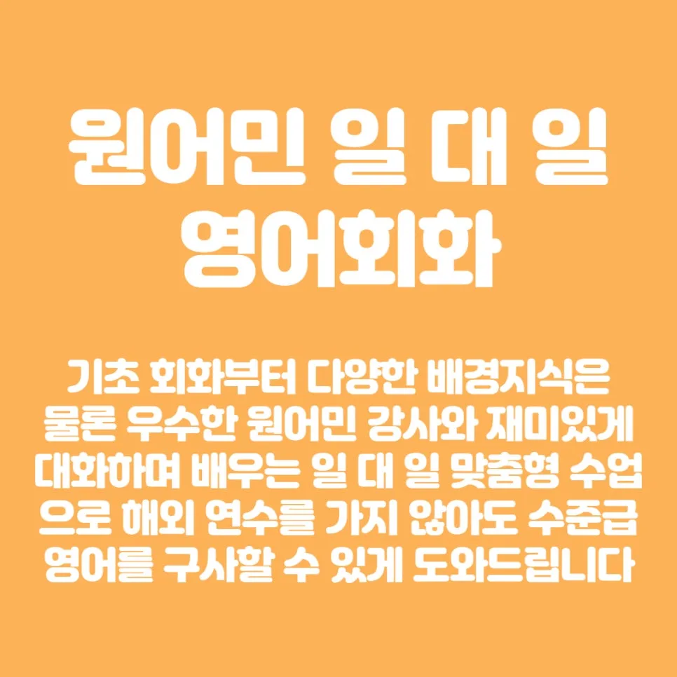 구로역 영어회화 1:1 원어민 수업, 2026년 효과 극대화 전략 2