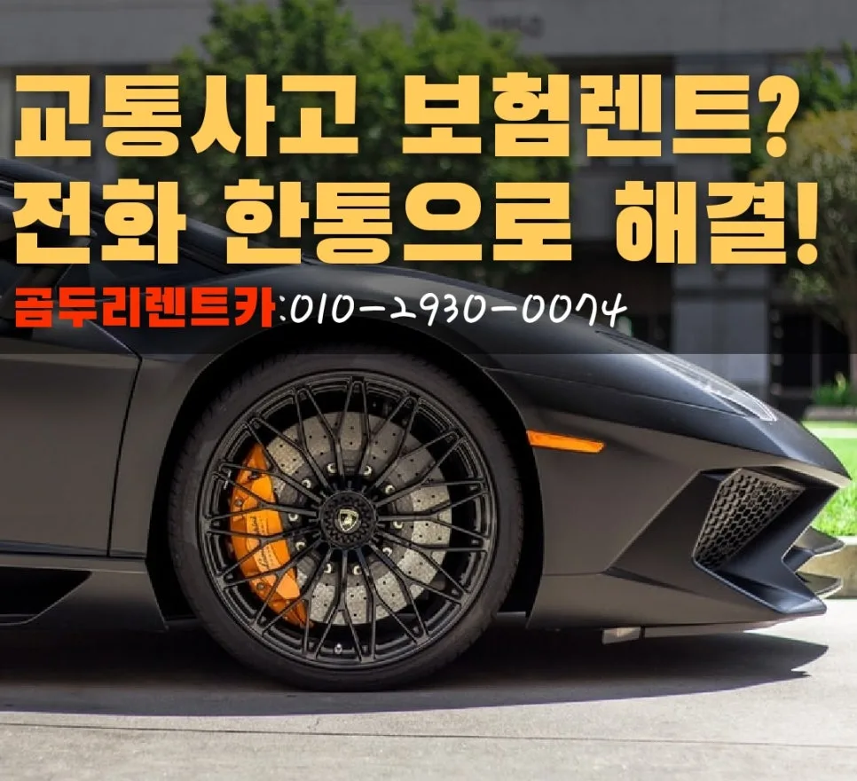 부산 현대차 사고 렌트카 이용법 2026: 픽업부터 보험처리까지