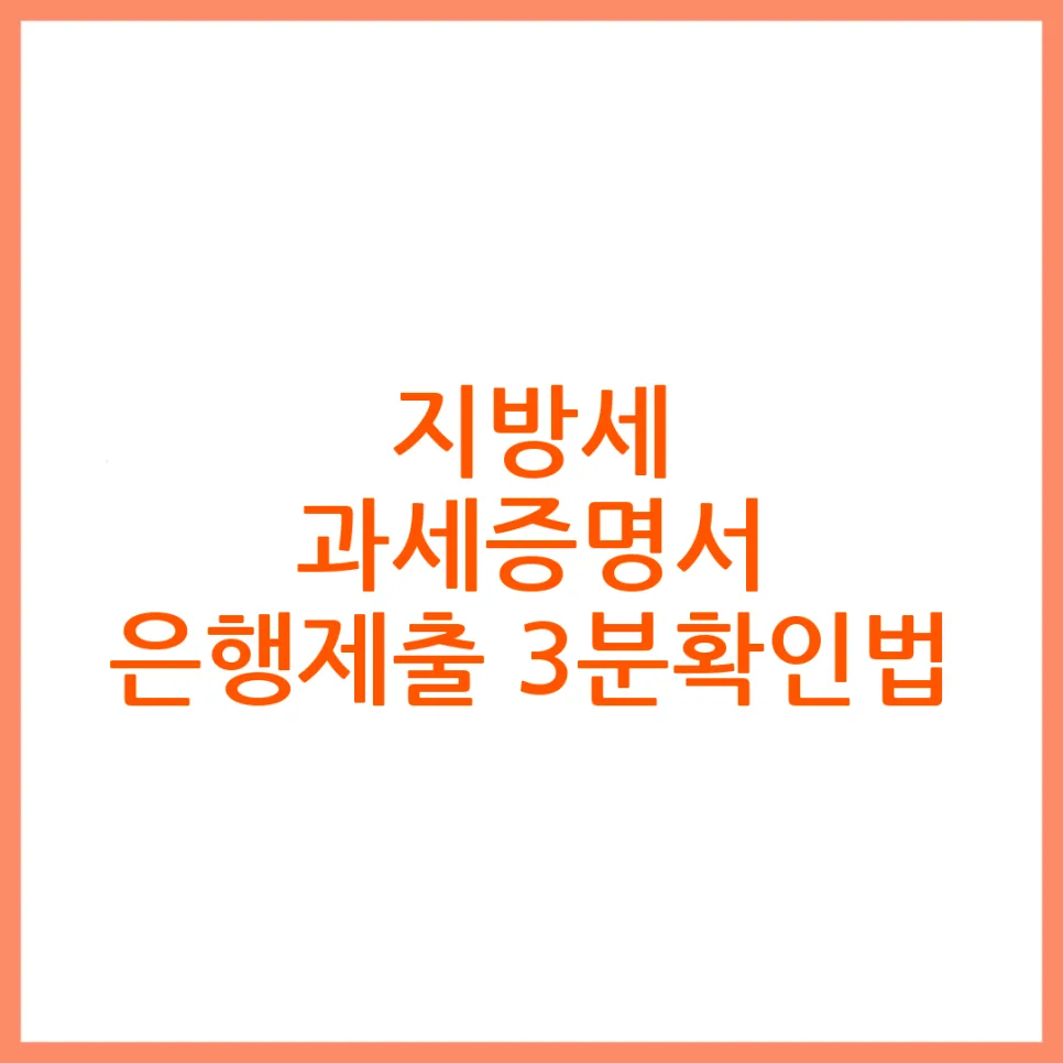 지방세 세목별 과세증명서, 은행 제출용 맞을까? 2026년 기준 완벽 정리