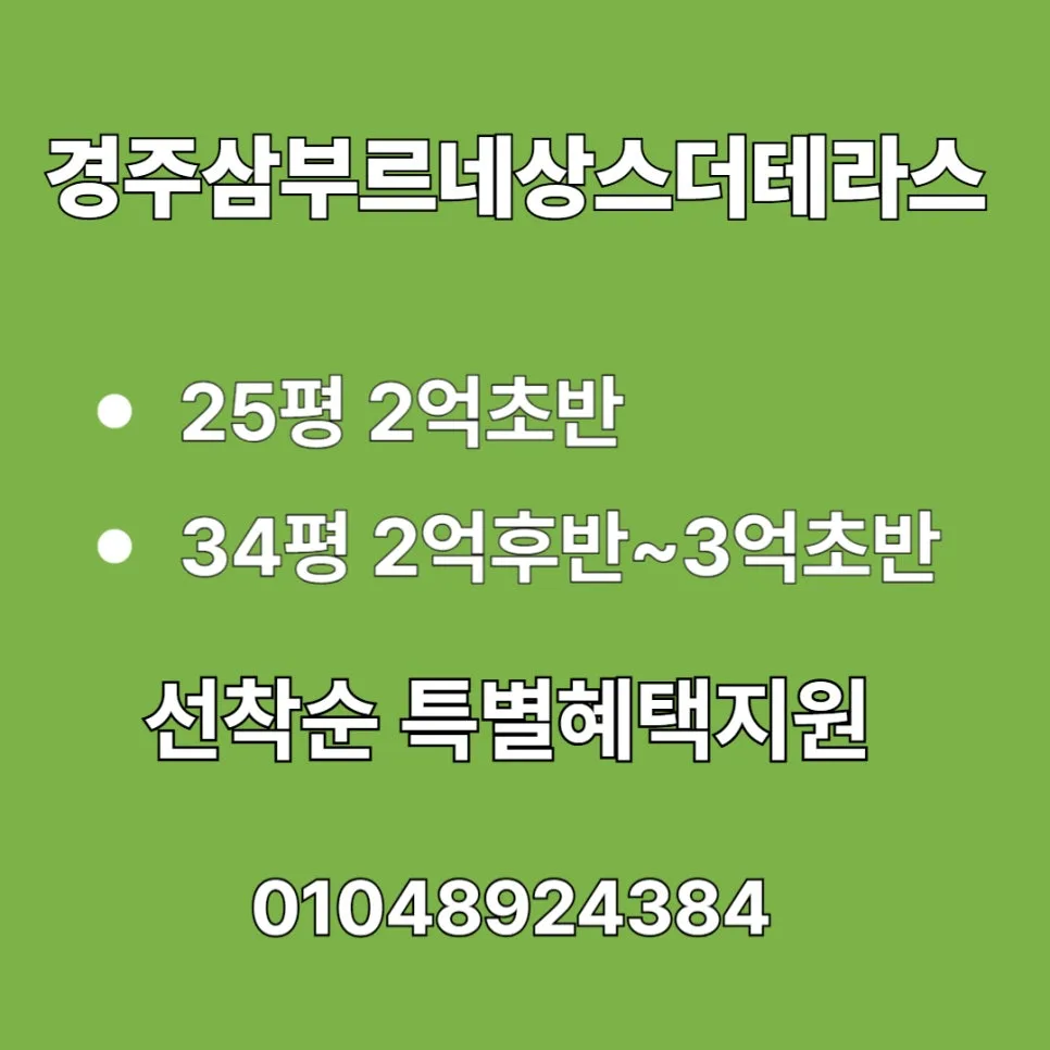 경주 삼부르네상스 더테라스 2억대 분양가, 로망 실현 가능할까? 2026