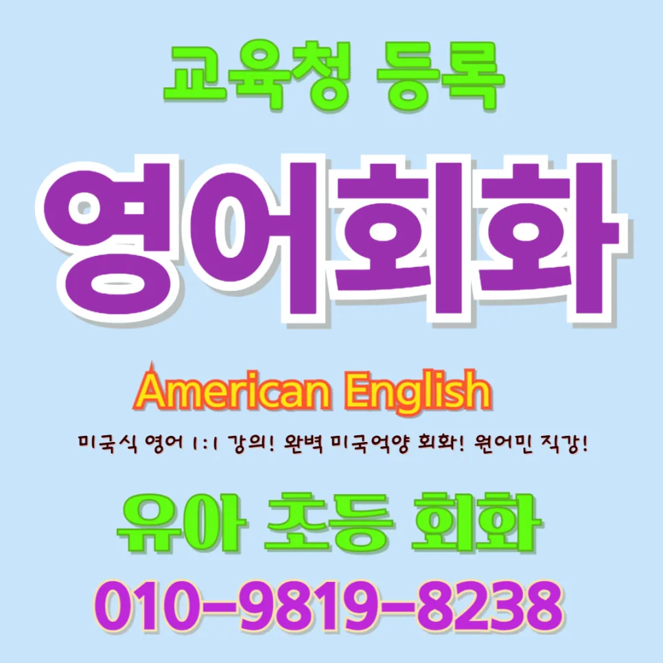 2026년 부산진구 유아 영어회화, 귀 트이는 놀이식 학습법 총정리